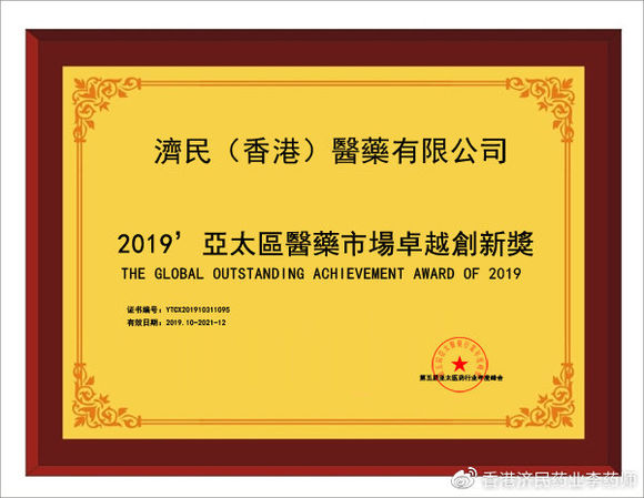 香港济民药业获评“2019年度亚太区医药市场卓越创新奖”_香港济民药业
