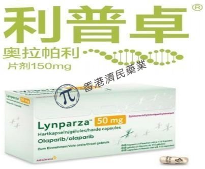 首创口服PARP抑制剂Lynparza(利普卓)辅助治疗BRCAm高危HER2-早期乳腺癌：复发风险降低42%_香港济民药业