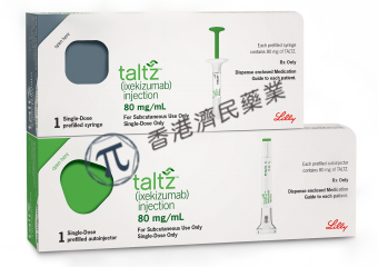 Taltz (ixekizumab) 是什么药物？有哪些注意事项_香港济民药业