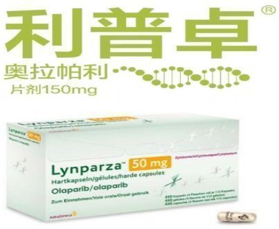 BRCA突变晚期卵巢癌III期临床数据显示：利普卓Lynparza一线维持治疗，无进展生存期＞4.5年(安慰剂仅1年)_香港济民药业