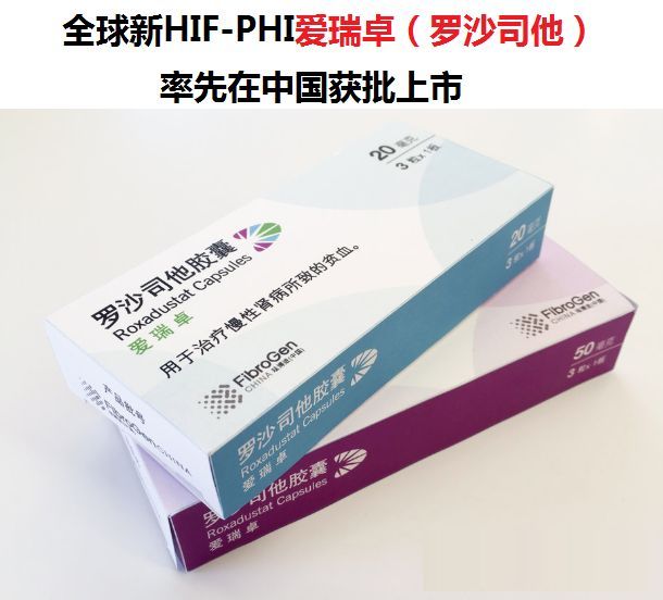 Evrenzo(罗沙司他)日本获批：治疗非透析慢性肾脏病（CKD）相关贫血患者!