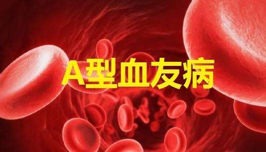 全球首个血友病基因疗法valrox单次输注治疗重度A型血友病 1/2期研究:具有持续的治疗益处_香港济民药业