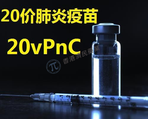 Prevnar 20（肺炎球菌20价结合疫苗）中文说明书-价格-功效与作用-副作用_香港济民药业