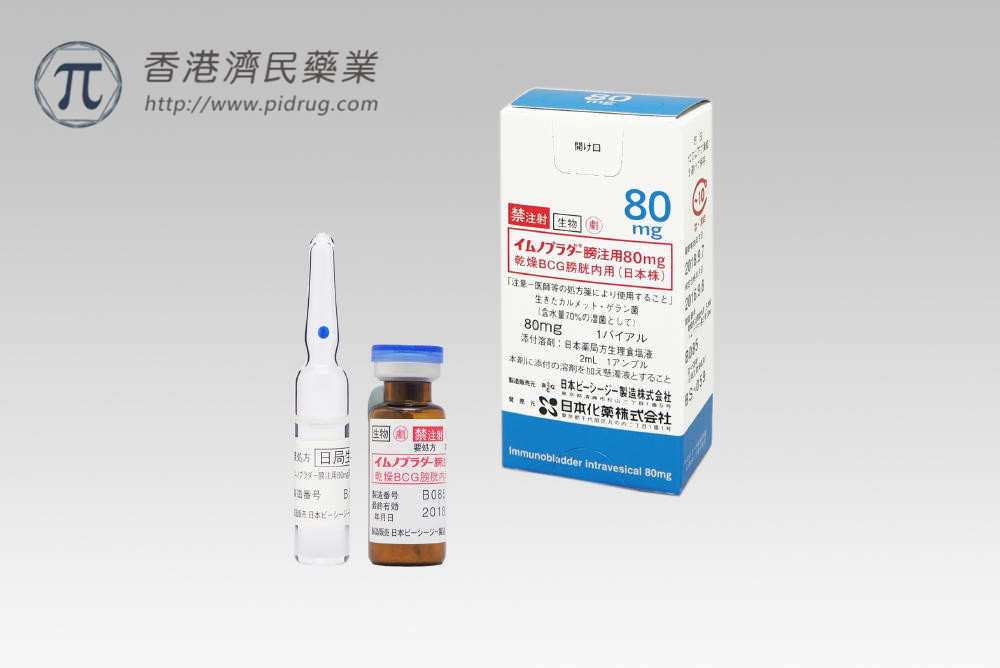 膀胱灌注用进口卡介苗BCG Immunobladder患者需知_香港济民药业