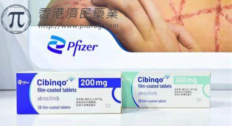 Cibinqo（abrocitinib，阿布昔替尼）治疗特应性皮炎效果如何？_香港济民药业