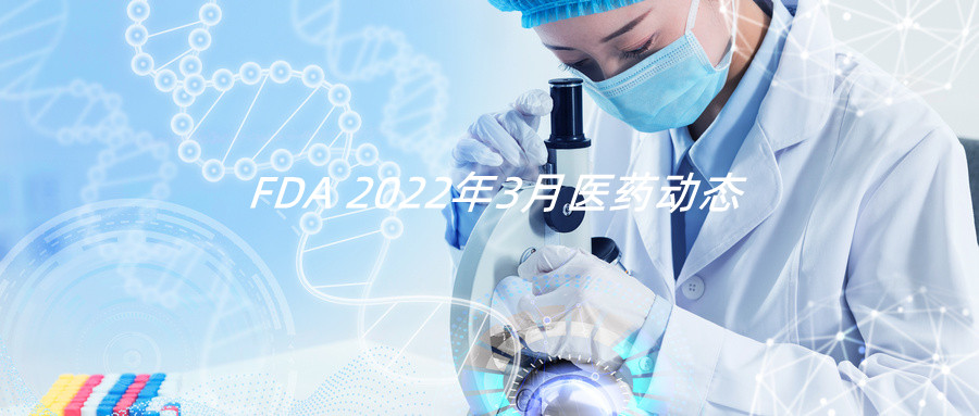 2022年3月：FDA共批准9款新药，涉及内分泌疾病、胃和肝脏疾病、神经疾病、肿瘤等_香港济民药业