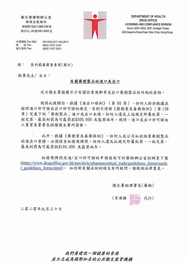 香港卫生署药物办公室有关药剂制品进口及出口的公告_香港济民药业