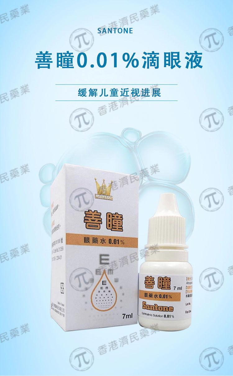 Santone(善瞳)阿托品眼药水0.01%_香港济民药业