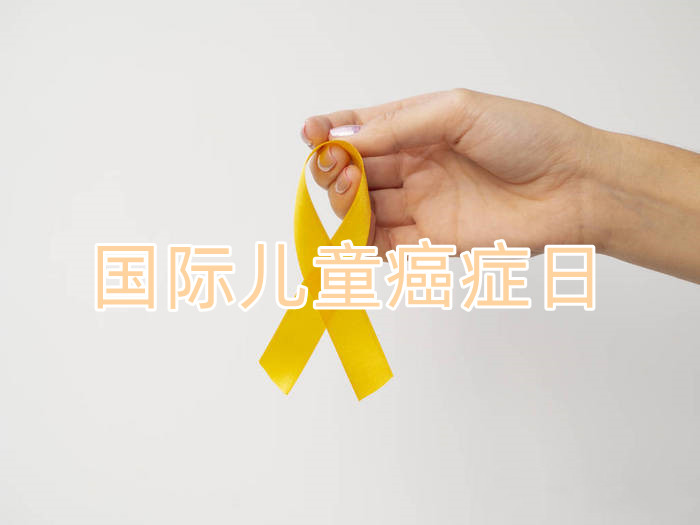 国际儿童癌症日丨让我们一起关爱癌症儿童_香港济民药业