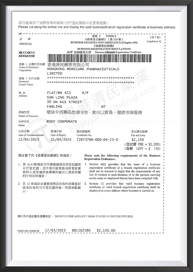 香港济民药业商业登记证