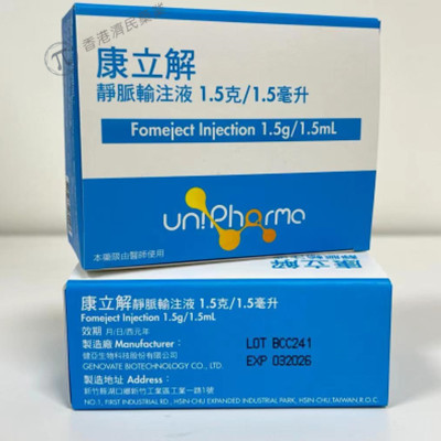 Fomeject Injection(康立解静脉输注液)中文说明书-价格-适应症-不良反应及注意事项_香港济民药业