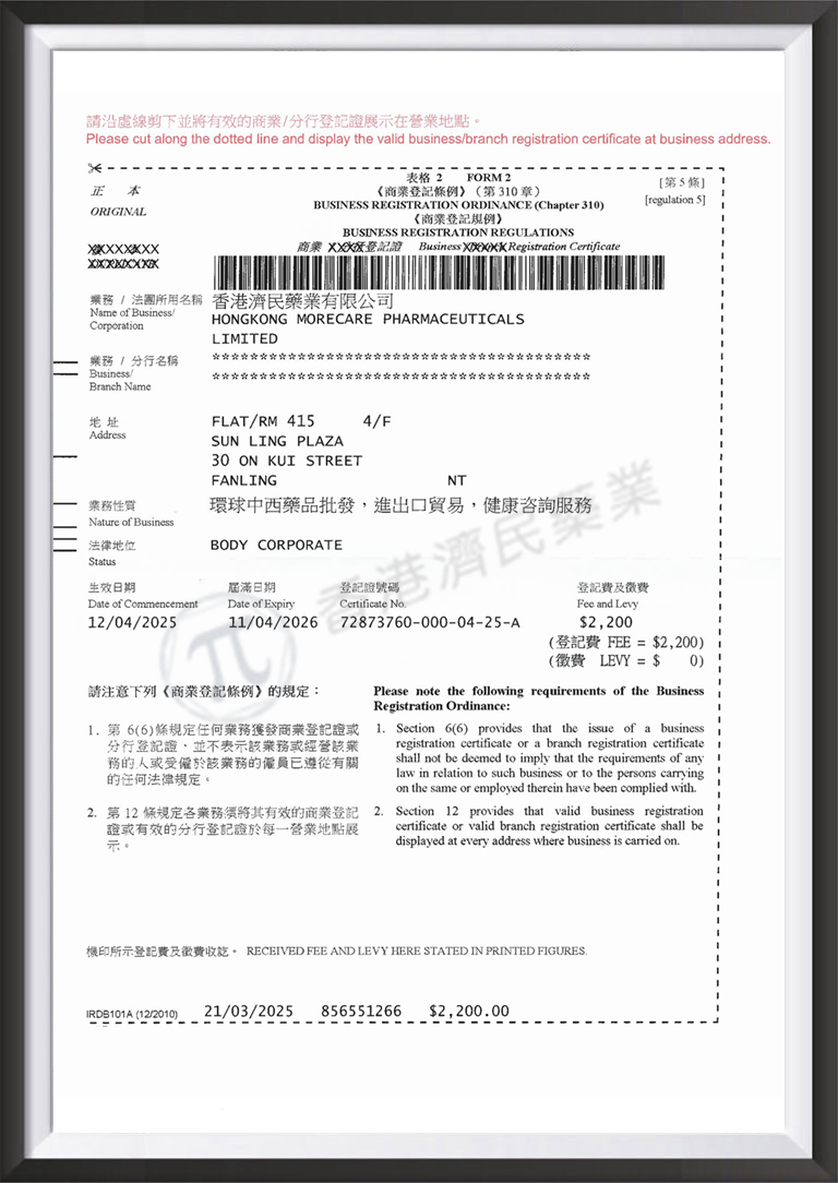 香港济民药业商业登记证